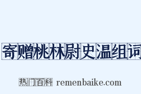 寄赠桃林尉史温组词是什么意思的图片